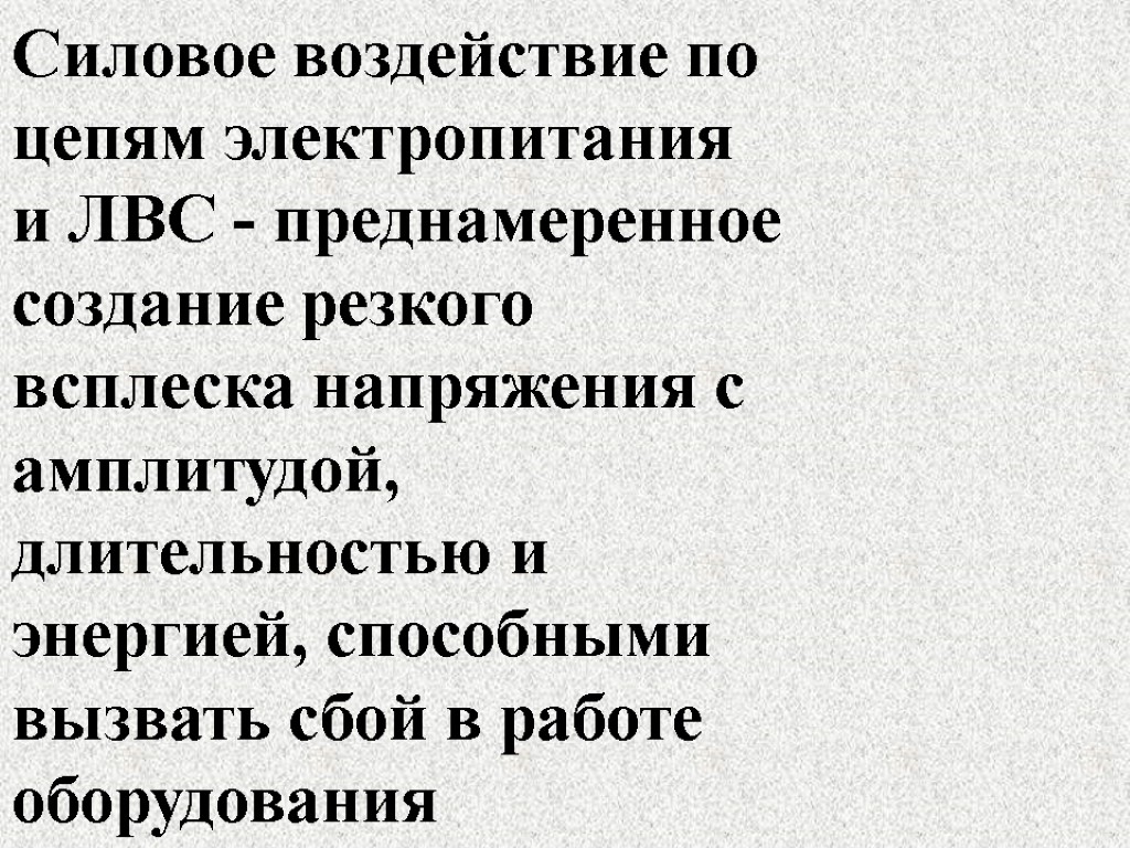 Силовое воздействие по цепям электропитания и ЛВС - преднамеренное создание резкого всплеска напряжения с